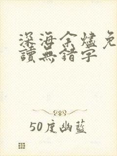 深海余烬免费阅读无错字