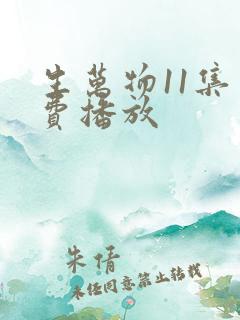 生万物11集免费播放