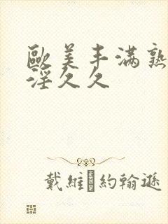 欧美丰满熟妇乱淫久久