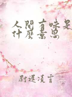 人间有味是清欢什么意思