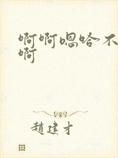 啊啊嗯哈不要了啊