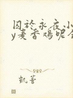 囚于永夜小说by麦香鸡呢全文免费