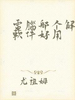 电脑哪个解压缩软件好用