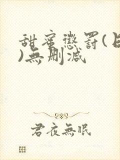 甜蜜惩罚(日漫)无删减