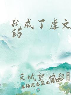 我成了虐文女主的