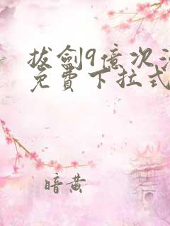 拔剑9亿次漫画免费下拉式观看
