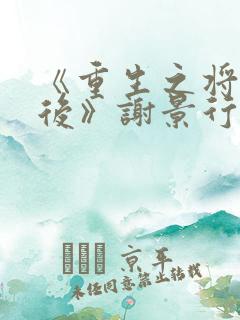 《重生之将门毒后》谢景行沈妙