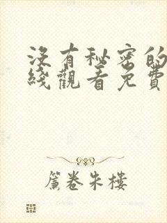 没有秘密的你在线观看免费完整版