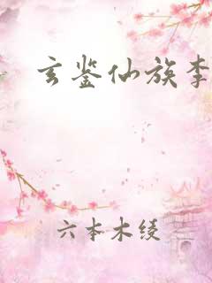 玄鉴仙族李家