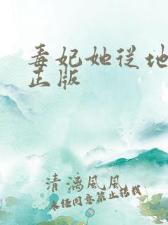毒妃她从地狱来正版