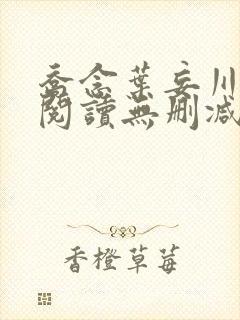 乔念叶妄川全文阅读无删减