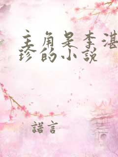主角是李湛和阿珍的小说