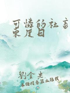 可怜的社畜by东度日