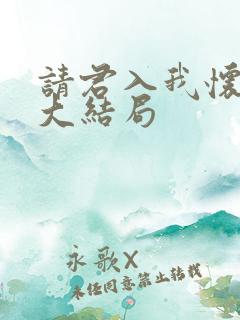 请君入我怀短剧大结局