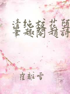 清纯校花堕落记笔趣阁赵诗宁