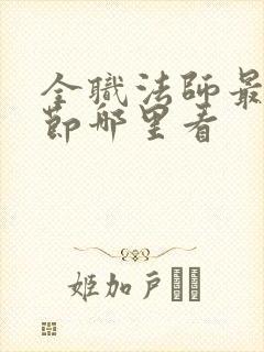 全职法师最新章节哪里看