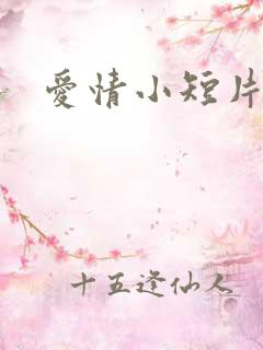 爱情小短片故事