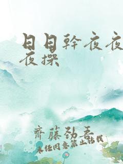 日日干夜夜爽夜夜操