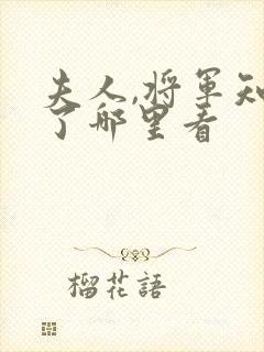 夫人,将军知错了哪里看