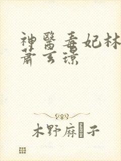 神医毒妃林染月萧玄璟