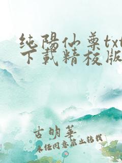 纯阳仙尊txt下载精校版