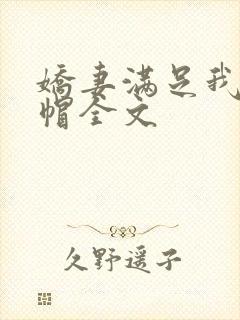 娇妻满足我的绿帽全文
