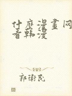 什么漫画网站能看韩漫