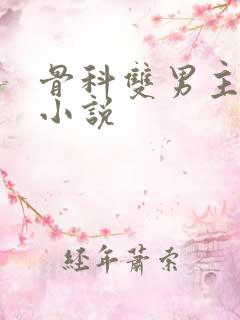 骨科双男主高干小说