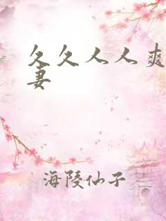 久久人人爽人人妻