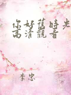 你好旧时光免费高清观看