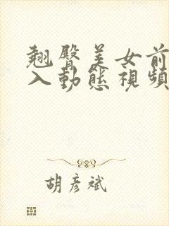 翘臀美女前入后入动态视频