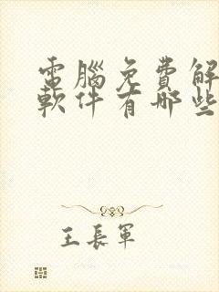 电脑免费解压缩软件有哪些