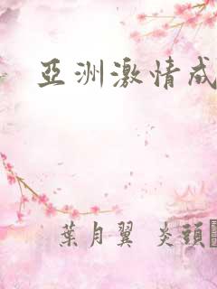 亚洲激情成人网