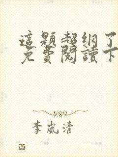 这题超纲了漫画免费阅读下载
