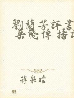 刘兰芳评书大全 岳飞传 播讲