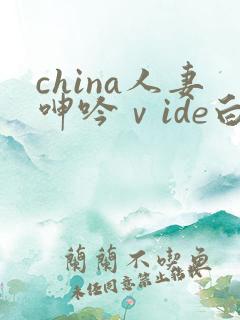 china人妻呻吟ⅴide白浆