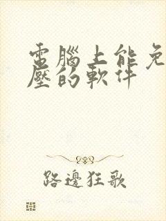 电脑上能免费解压的软件
