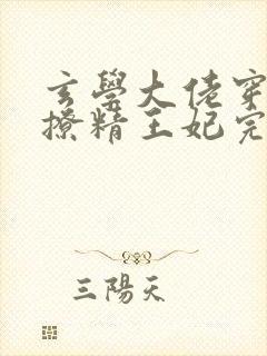 玄学大佬穿成了撩精王妃完整版本免费阅读