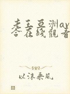 老王亚洲av综合在线观看