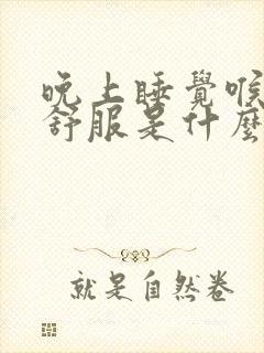 晚上睡觉喉咙不舒服是什么原因