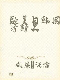 欧美日韩国产高清精品