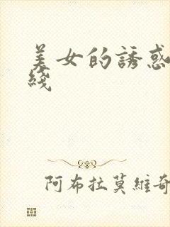 美女的诱惑 在线