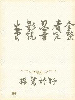 火影忍者全集免费观看完整版高清