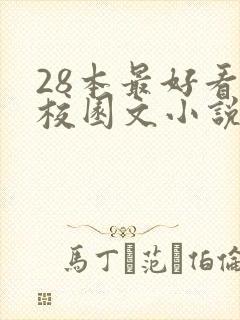 28本最好看的校园文小说推荐
