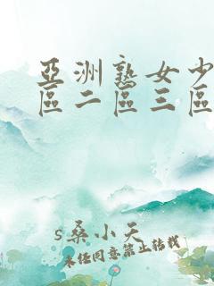 亚洲熟女少妇一区二区三区av
