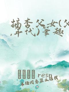 摘杏父女(父女,年代)笔趣