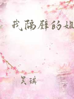 我隔壁的姐妹