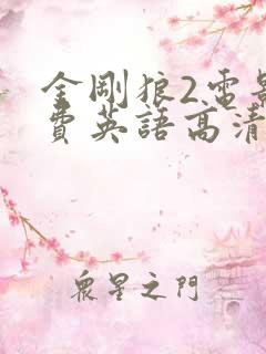 金刚狼2电影免费英语高清