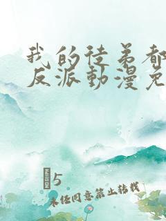 我的徒弟都是大反派动漫免费观看