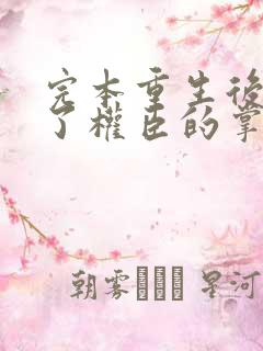 完本重生后我成了权臣的掌中娇